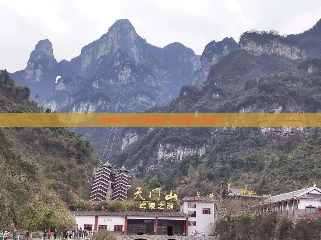 娄底到厦门云水谣旅游攻略：景点推荐与行程规划