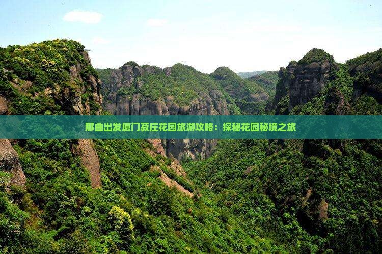 那曲出发厦门菽庄花园旅游攻略：探秘花园秘境之旅
