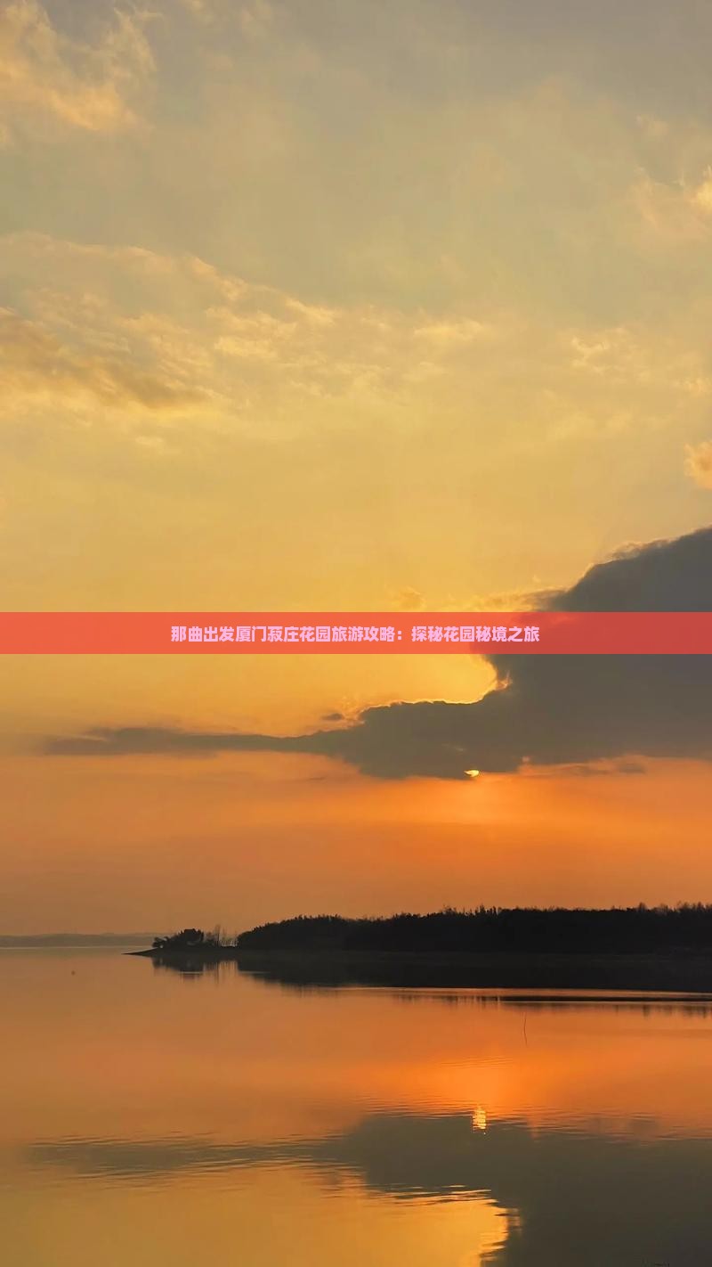 那曲出发厦门菽庄花园旅游攻略：探秘花园秘境之旅