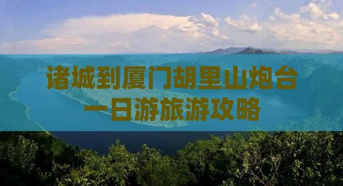 诸城到厦门胡里山炮台一日游旅游攻略