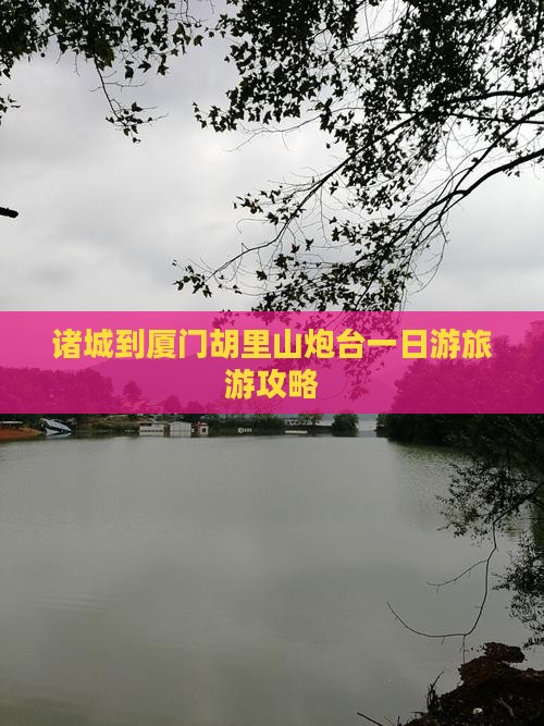 诸城到厦门胡里山炮台一日游旅游攻略
