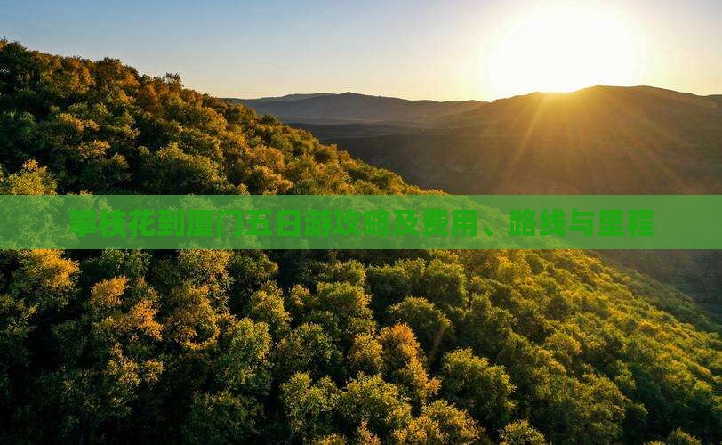 攀枝花到厦门五日游攻略及费用、路线与里程
