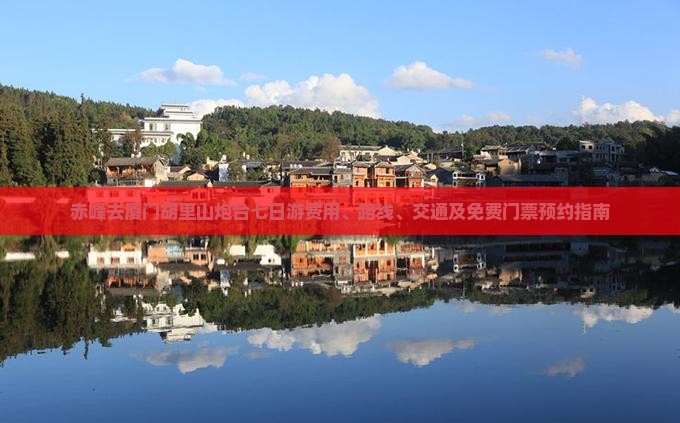 赤峰去厦门胡里山炮台七日游费用、路线、交通及免费门票预约指南