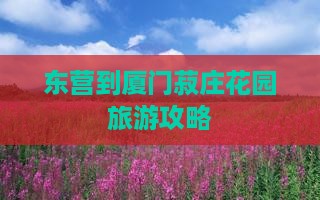 东营到厦门菽庄花园旅游攻略