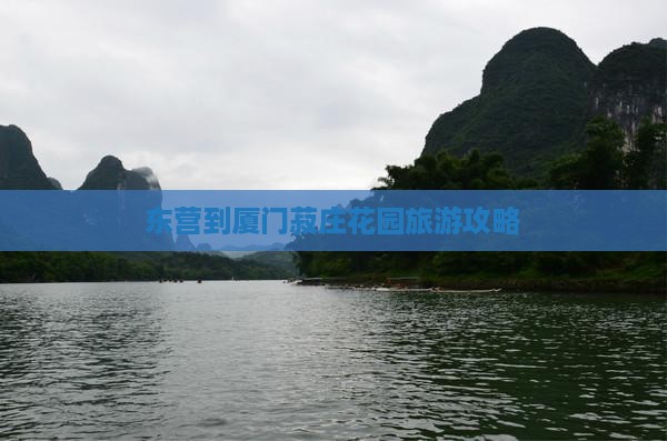 东营到厦门菽庄花园旅游攻略