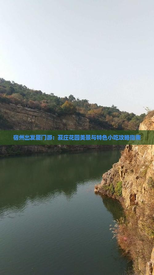 宿州出发厦门游：菽庄花园美景与特色小吃攻略指南