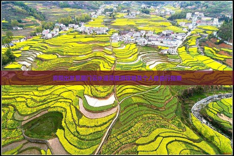 资阳出发至厦门云水谣深度游攻略及个人自由行指南