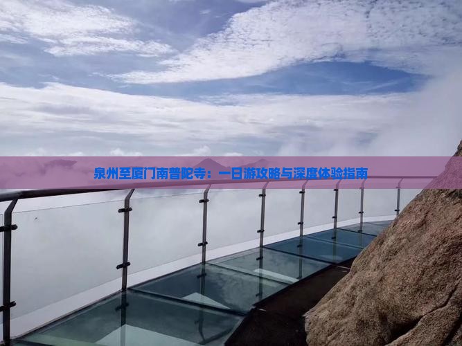 泉州至厦门南普陀寺：一日游攻略与深度体验指南