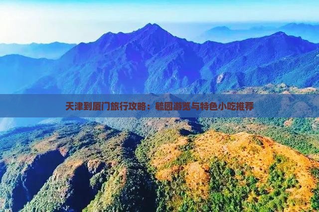 天津到厦门旅行攻略：毓园游览与特色小吃推荐