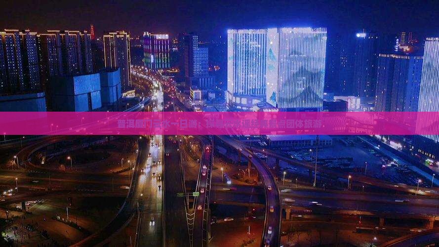 普洱厦门云水一日游：探寻云水谣经典景点团体旅游