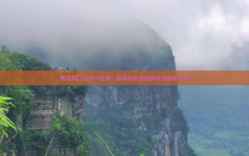 普洱厦门云水一日游：探寻云水谣经典景点团体旅游