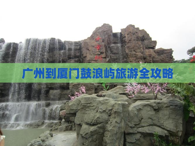 广州到厦门鼓浪屿旅游全攻略