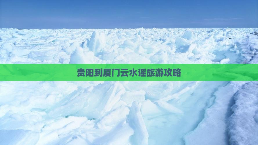 贵阳到厦门云水谣旅游攻略