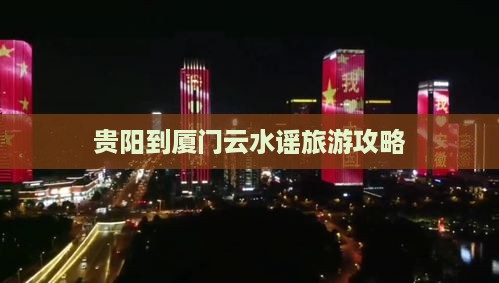 贵阳到厦门云水谣旅游攻略