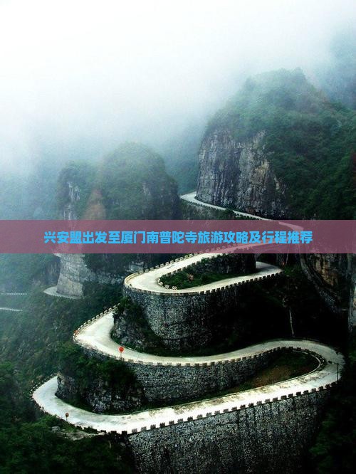 兴安盟出发至厦门南普陀寺旅游攻略及行程推荐