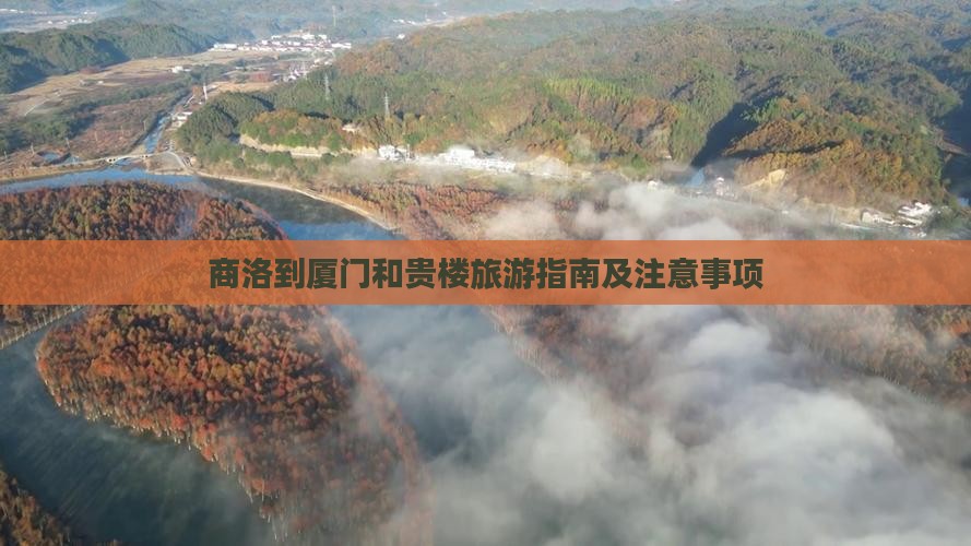 商洛到厦门和贵楼旅游指南及注意事项