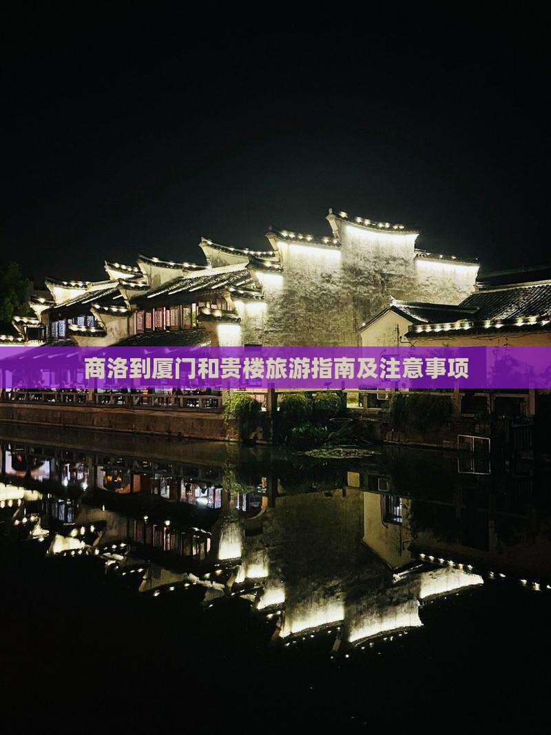商洛到厦门和贵楼旅游指南及注意事项