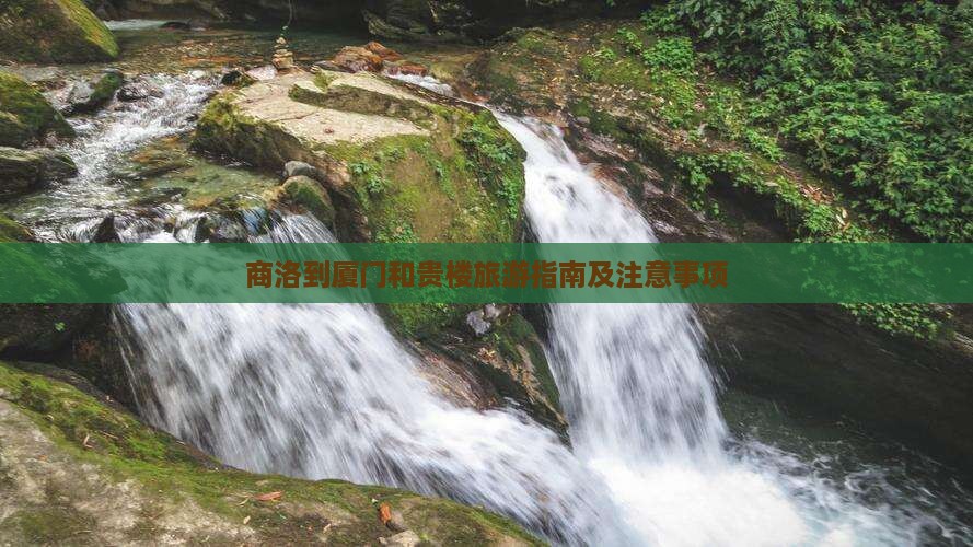 商洛到厦门和贵楼旅游指南及注意事项