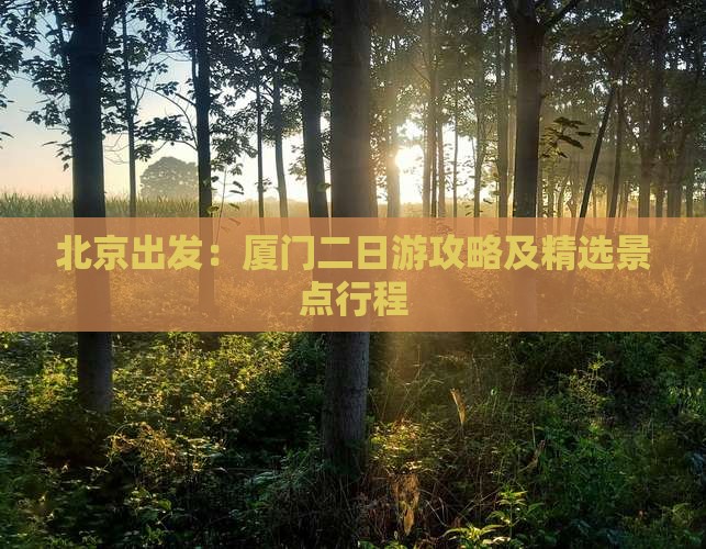 北京出发：厦门二日游攻略及精选景点行程