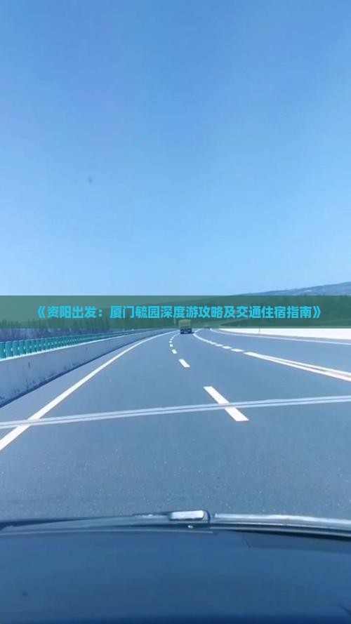 《资阳出发：厦门毓园深度游攻略及交通住宿指南》