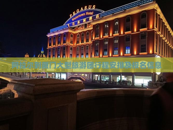 阿拉尔到厦门大型旅游团行程安排及报名信息