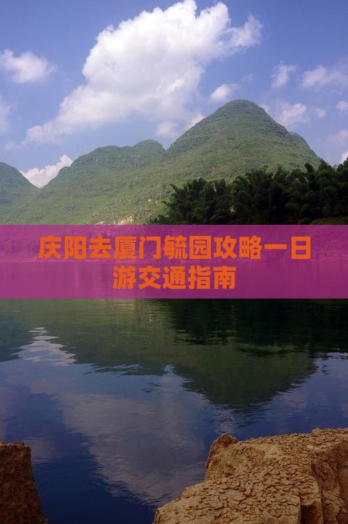庆阳去厦门毓园攻略一日游交通指南
