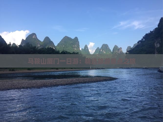 马鞍山厦门一日游：精选旅游景点之旅