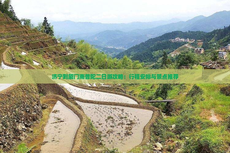 济宁到厦门南普陀二日游攻略：行程安排与景点推荐