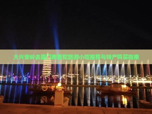 大兴安岭去厦门南普陀旅游小吃推荐与特产购买指南