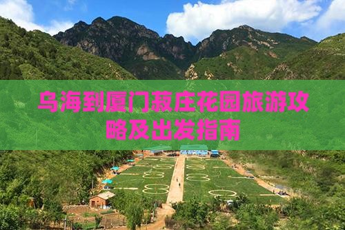 乌海到厦门菽庄花园旅游攻略及出发指南