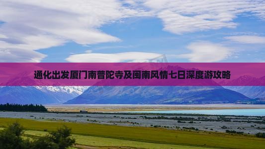 通化出发厦门南普陀寺及闽南风情七日深度游攻略
