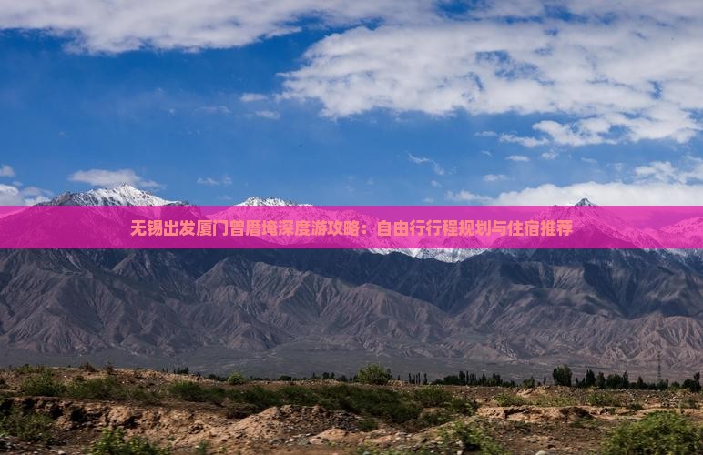 无锡出发厦门曾厝埯深度游攻略：自由行行程规划与住宿推荐