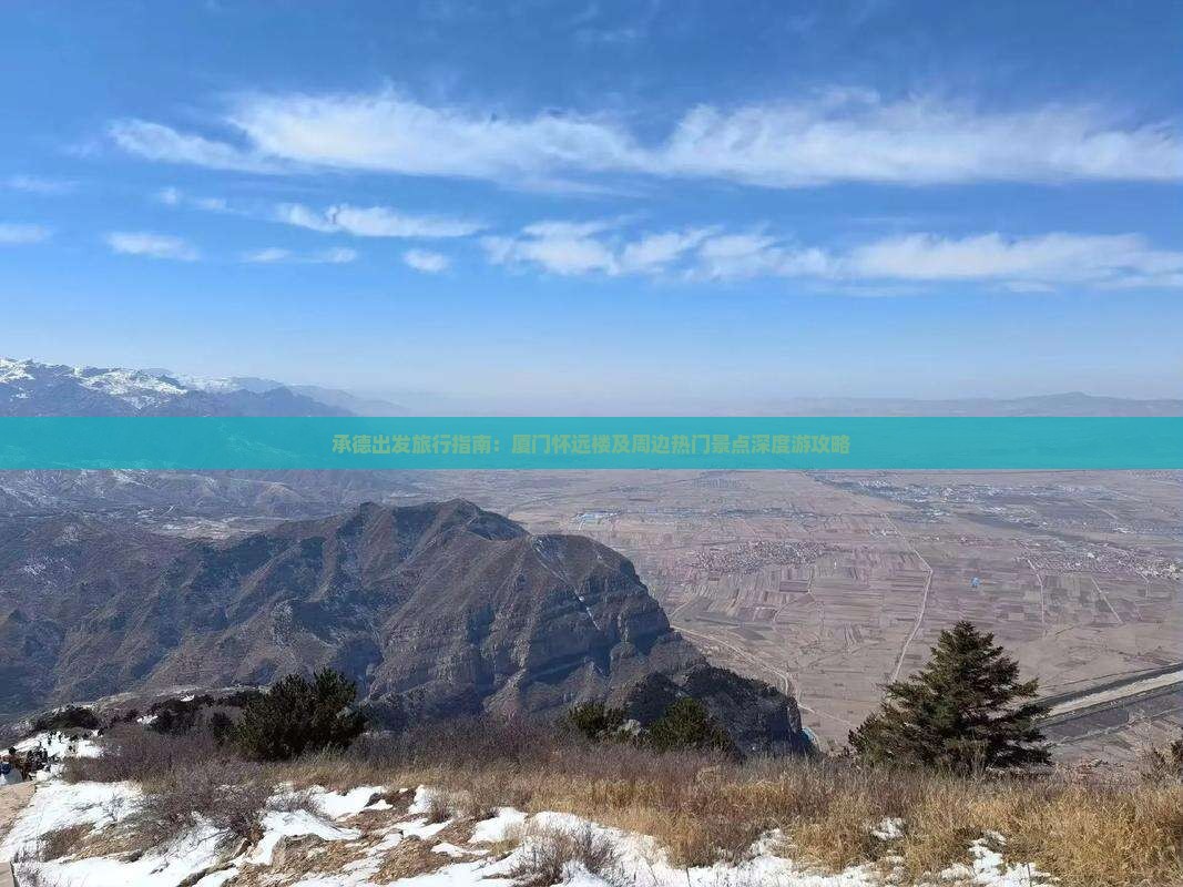 承德出发旅行指南：厦门怀远楼及周边热门景点深度游攻略