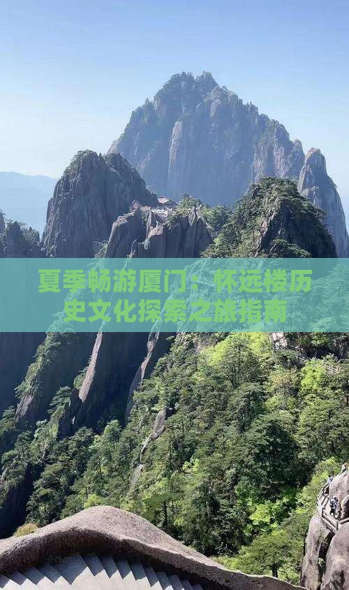 夏季畅游厦门:怀远楼历史文化探索之旅指南 夏季畅游厦门:怀远楼历史文化探索之旅指南