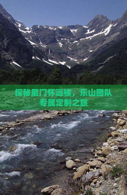 探秘厦门怀远楼,乐山团队专属定制之旅 探秘厦门怀远楼,乐山团队专属定制之旅