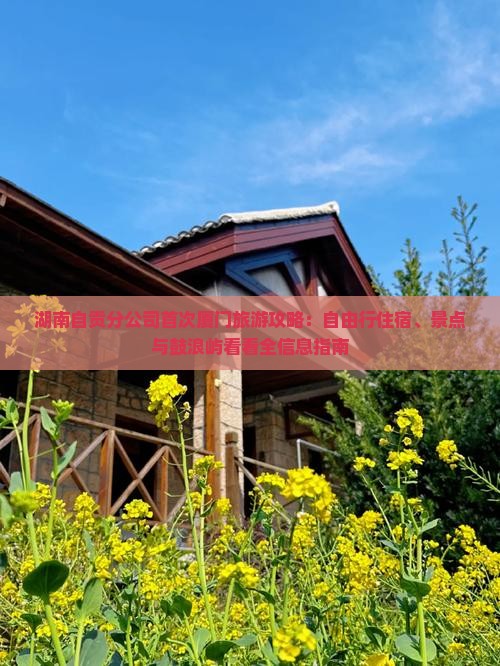 湖南自贡分公司首次厦门旅游攻略：自由行住宿、景点与鼓浪屿看看全信息指南