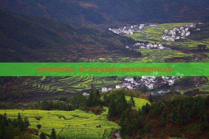 贵州省黔南探秘：厦门菽庄花园旅行攻略与中国旅行社之旅