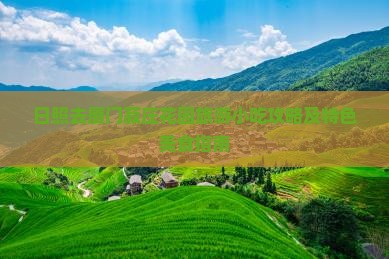 日照去厦门菽庄花园旅游小吃攻略及特色美食指南