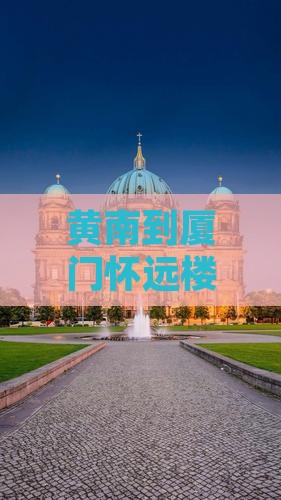黄南到厦门怀远楼旅游全攻略