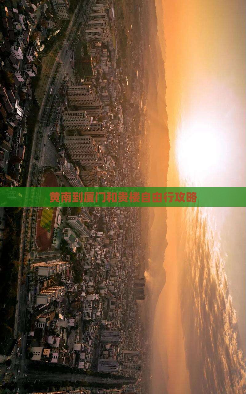 黄南到厦门和贵楼自由行攻略
