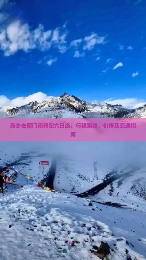 新乡去厦门南普陀六日游：行程路线、价格及交通指南