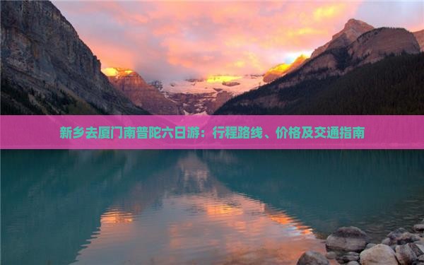 新乡去厦门南普陀六日游：行程路线、价格及交通指南
