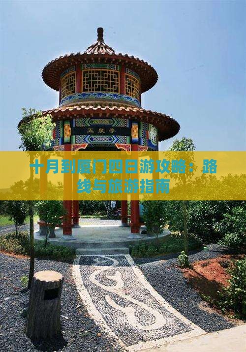 十月到厦门四日游攻略：路线与旅游指南