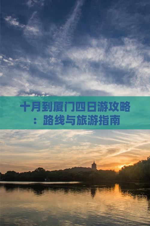 十月到厦门四日游攻略：路线与旅游指南