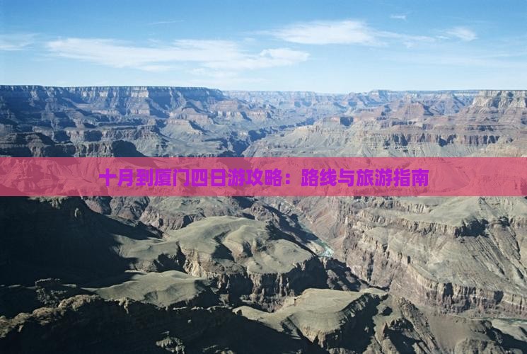 十月到厦门四日游攻略：路线与旅游指南