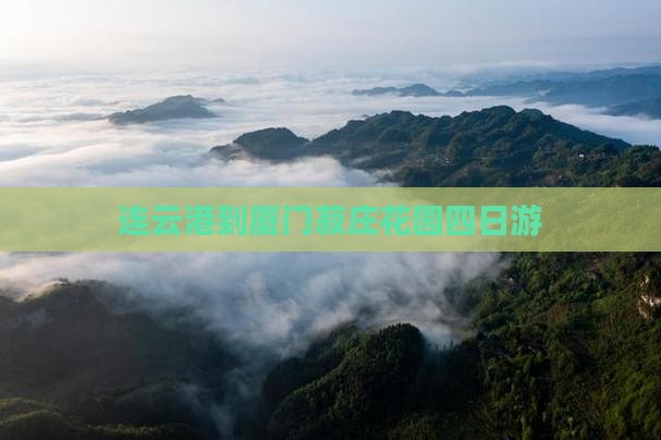 连云港到厦门菽庄花园四日游