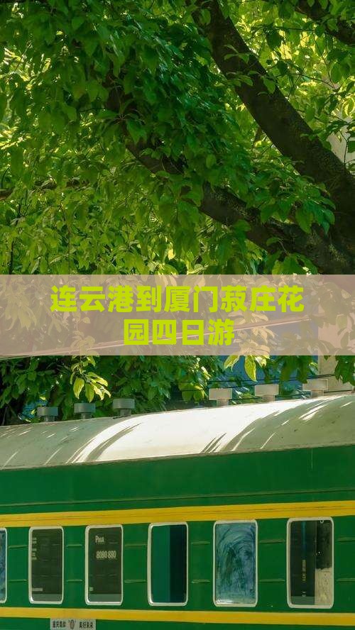 连云港到厦门菽庄花园四日游