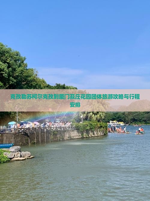 克孜勒苏柯尔克孜到厦门菽庄花园团体旅游攻略与行程安排