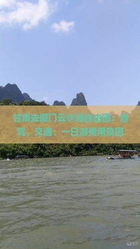 甘南去厦门云水谣自由团：自驾、交通、一日游费用及回程指南