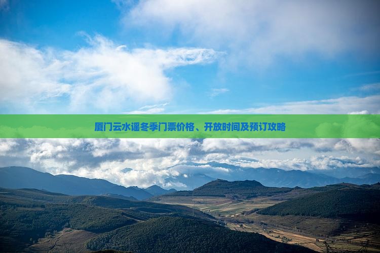 厦门云水谣冬季门票价格、开放时间及预订攻略